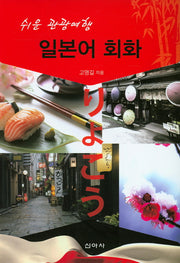 쉬운 관광여행 일본어회화