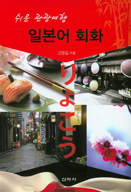 쉬운 관광여행 일본어회화