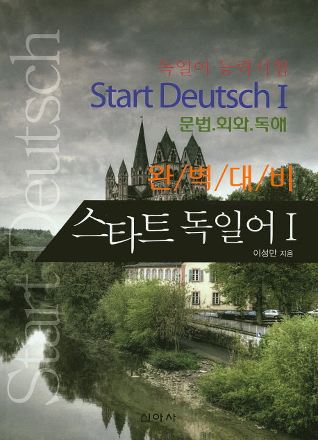 스타트 독일어 1