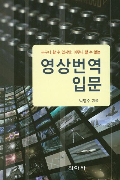 영상번역 입문