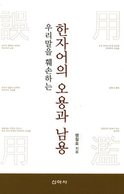 한자어의 오용과 남용(우리말을 훼손하는)