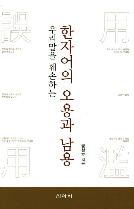 한자어의 오용과 남용(우리말을 훼손하는)