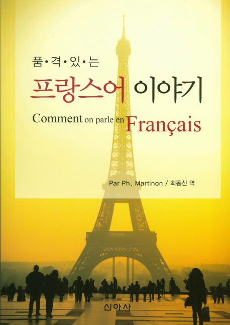 프랑스어 이야기(품격있는)