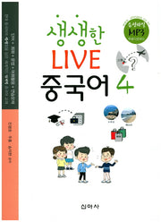 생생한 라이브 중국어 4