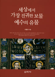 세상에서 가장 진귀한 보물 예수의 유물