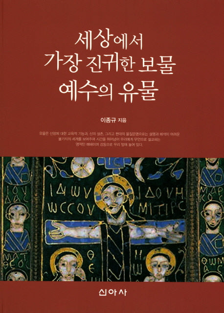 세상에서 가장 진귀한 보물 예수의 유물