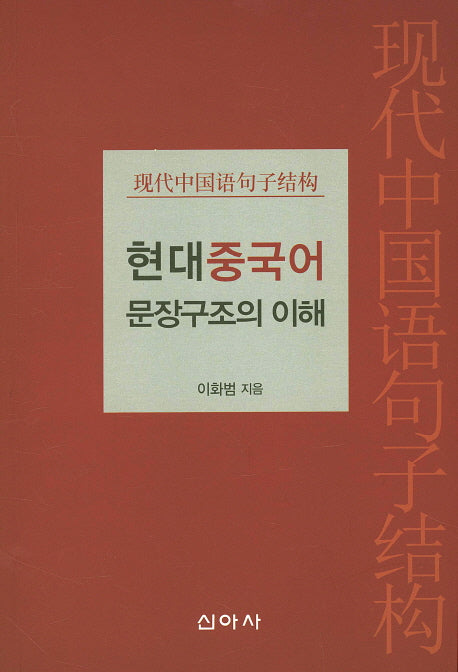 현대중국어 문장구조의 이해