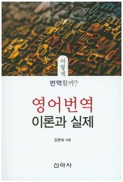영어번역 이론과 실제