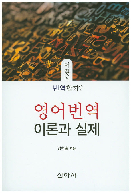 영어번역 이론과 실제