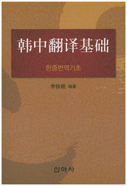 한중번역기초