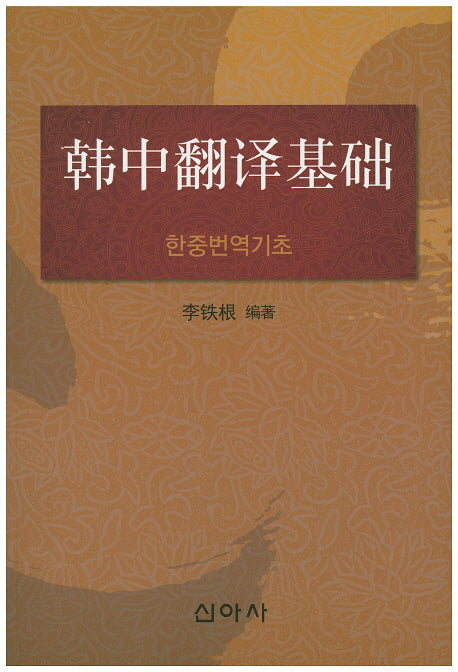 한중번역기초