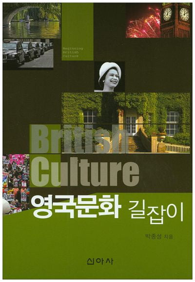 영국문화 길잡이