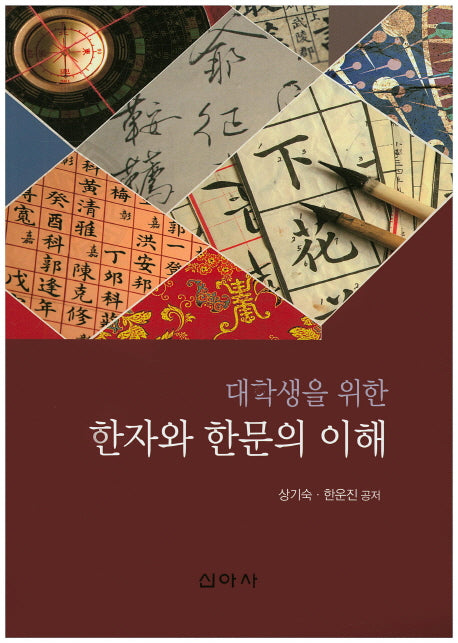 한자와 한문의 이해(대학생을 위한)(3판)