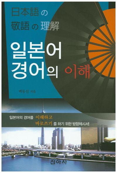 일본어 경어의 이해