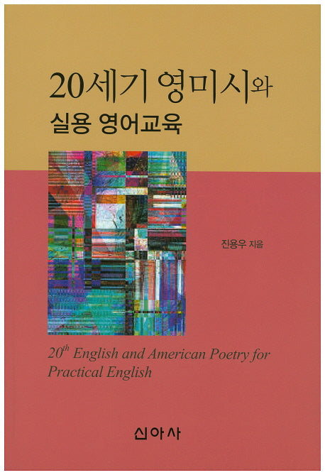 20세기 영미시와 실용 영어교육