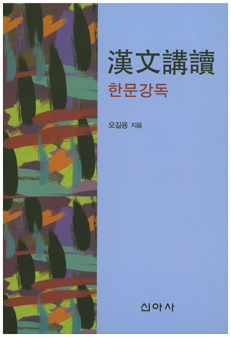 한문강독