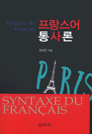 프랑스어 통사론