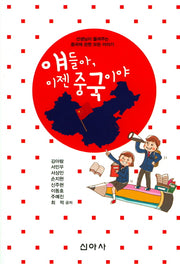 얘들아, 이젠 중국이야
