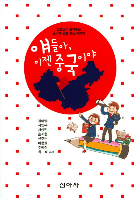 얘들아, 이젠 중국이야