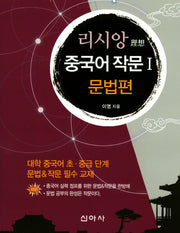 중국어 작문 1: 문법편(리시앙)