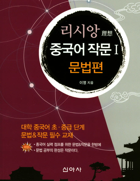 중국어 작문 1: 문법편(리시앙)