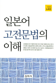 일본어 고전문법의 이해