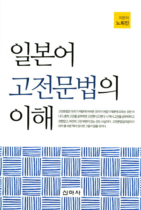 일본어 고전문법의 이해