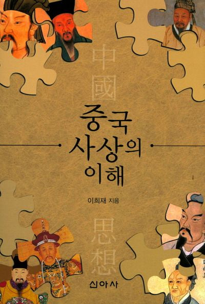 중국사상의 이해