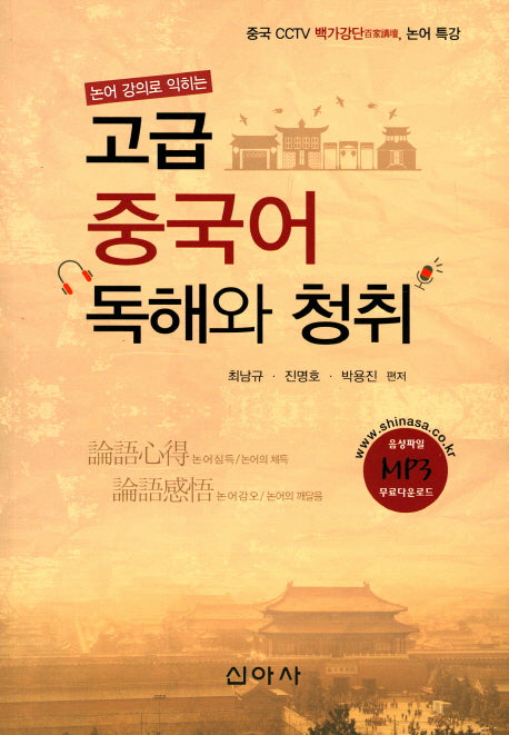 고급 중국어 독해와 청취(논어 강의로 익히는)