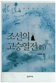 조선의 고승열전