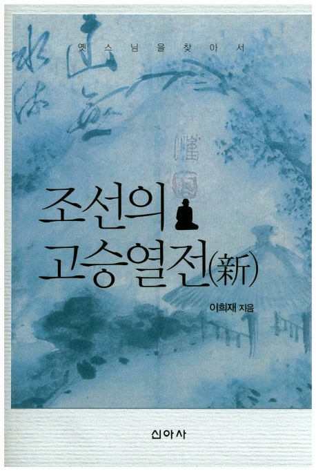 조선의 고승열전