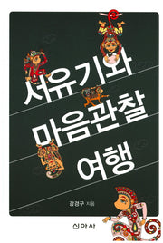 서유기와 마음관찰 여행