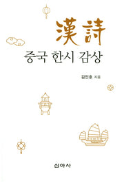 중국 한시 감상