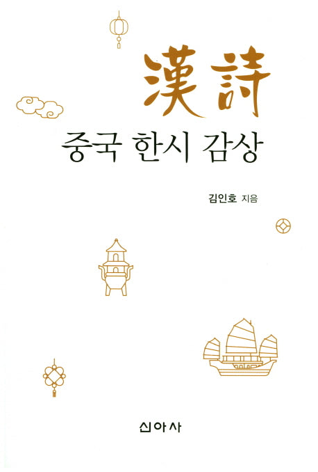 중국 한시 감상
