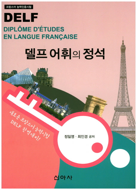 델프 어휘의 정석