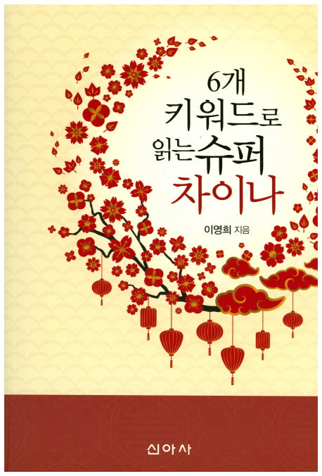 6개 키워드로 읽는 슈퍼 차이나