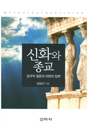 신화와 종교