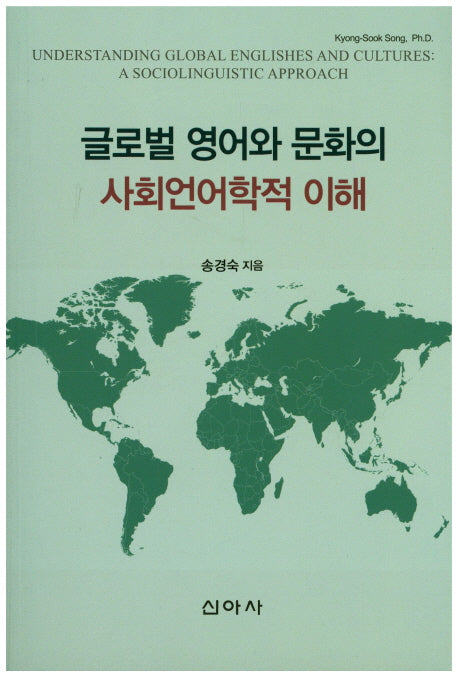 글로벌 영어와 문화의 사회언어학적 이해