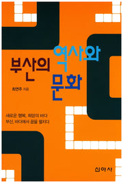 부산의 역사와 문화