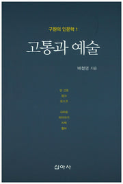 고통과 예술(구원의 인문학 1)