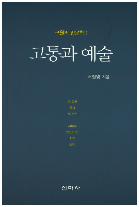 고통과 예술(구원의 인문학 1)
