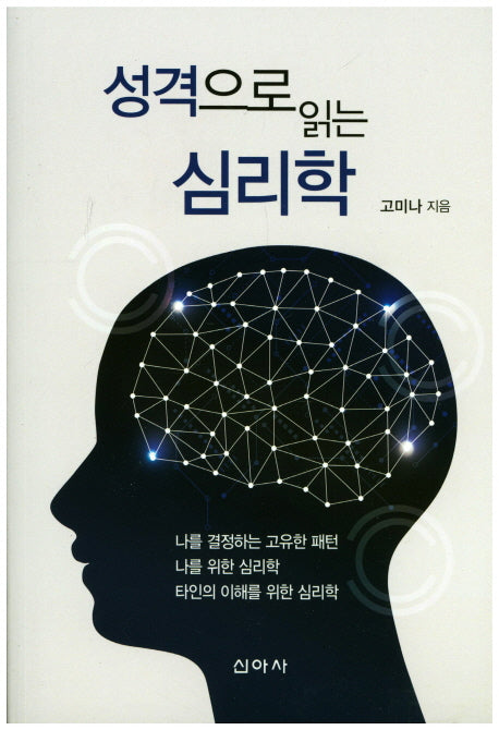 성격으로 읽는 심리학