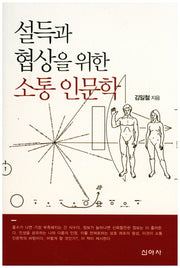 설득과 협상을 위한 소통 인문학