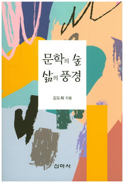 문학의 숲 삶의 풍경