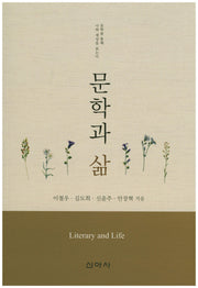 문학과 삶