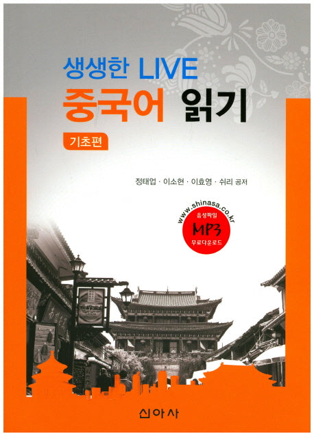 생생한 Live(라이브) 중국어 읽기: 기초편