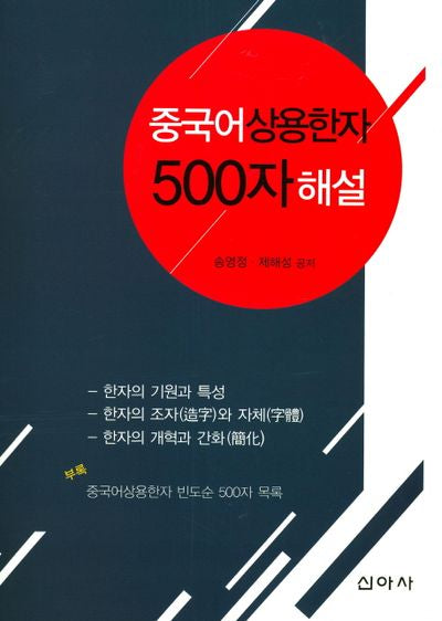 중국어 상용한자 500자 해설