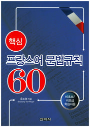 프랑스어 문법규칙 60(핵심)
