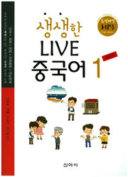 생생한 Live(라이브) 중국어 1(개정판)