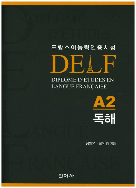 델프(DELF)A2 독해(프랑스어능력인증시험)